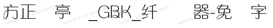 方正兰亭圆_GBK_纤转换器字体转换