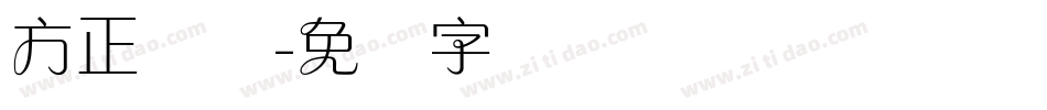 方正兰体字体转换