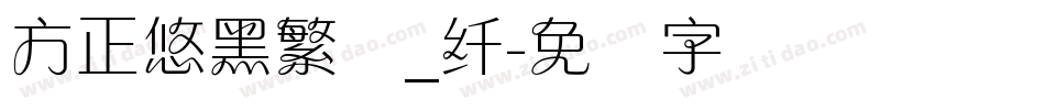 方正悠黑繁体_纤字体转换