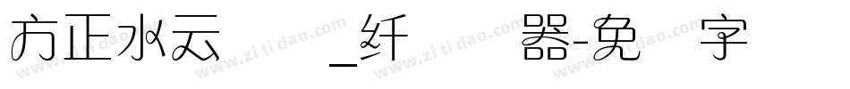 方正水云简体_纤转换器字体转换