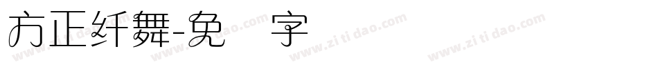 方正纤舞字体转换