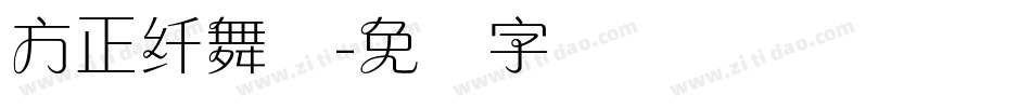 方正纤舞体字体转换