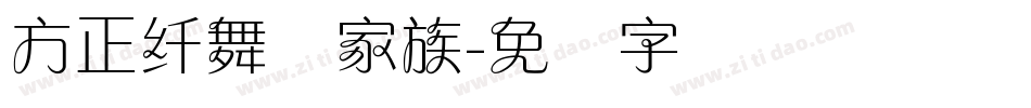 方正纤舞体家族字体转换