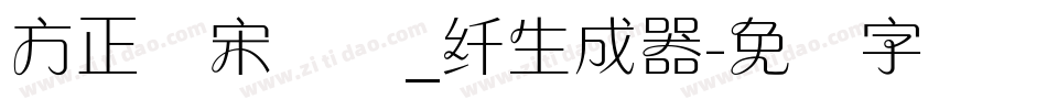 方正颜宋简体_纤生成器字体转换
