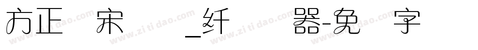 方正颜宋简体_纤转换器字体转换