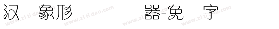 汉仪象形兰体转换器字体转换