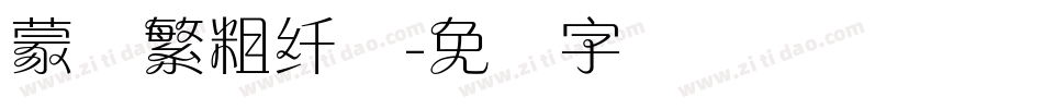蒙纳繁粗纤兰字体转换