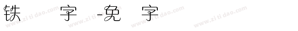 铁兰体字体字体转换
