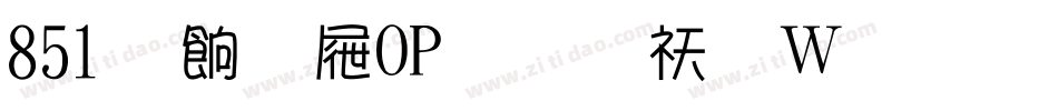 851麻花POP体转换器字体转换