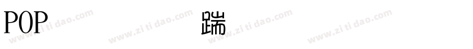 POP超市广告字体手机版字体转换