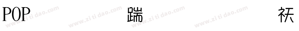 POP超市广告字体转换器字体转换