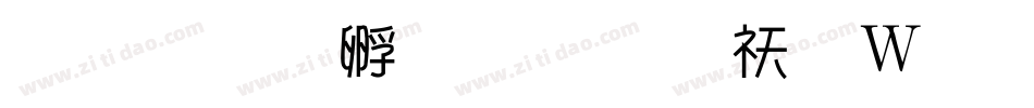 上首方圆体转换器字体转换