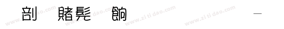 中国书画超市字体字体转换