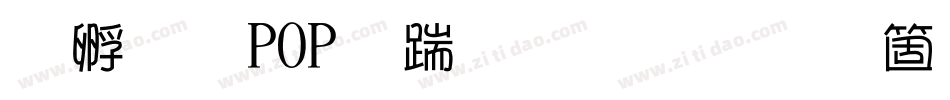 方圆POP广告笔手机版字体转换