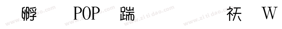 方圆POP广告笔转换器字体转换