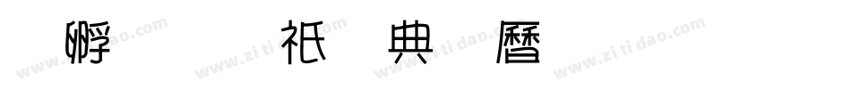 方圆京门匾体生成器字体转换