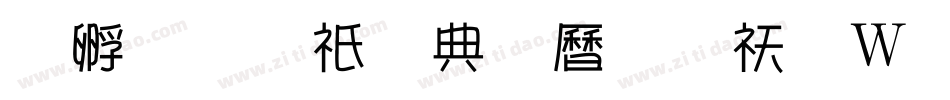 方圆京门匾体转换器字体转换