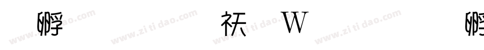 方圆体转换器字体转换