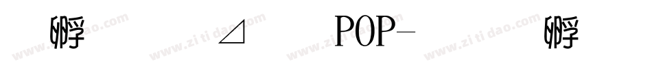 方圆卡通POP字体转换