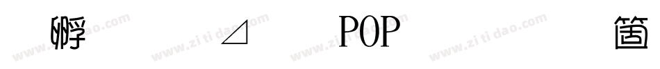 方圆卡通POP字手机版字体转换