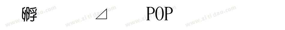 方圆卡通POP字生成器字体转换