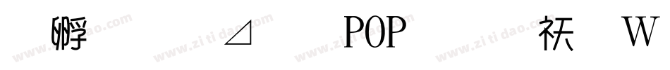 方圆卡通POP字转换器字体转换