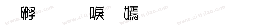 方圆新方体生成器字体转换