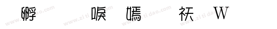 方圆新方体转换器字体转换