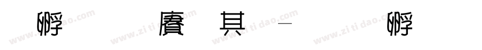 方圆白雨体字体转换