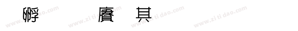 方圆白雨体生成器字体转换
