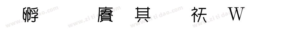 方圆白雨体转换器字体转换
