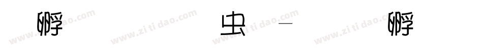 方圆诗书体字体转换