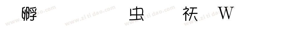 方圆诗书体转换器字体转换