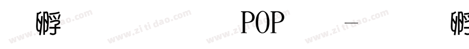 方圆超市POP体字体转换