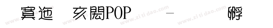 方正童趣POP体字体转换