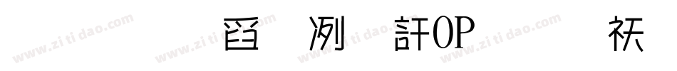 汉标景晨新POP体转换器字体转换