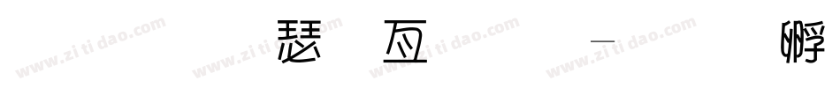 超市海报字体字体转换