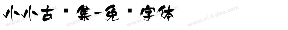 小小古诗集字体转换