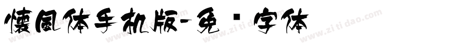 懐風体手机版字体转换