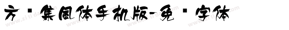 方圆集風体手机版字体转换