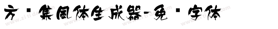 方圆集風体生成器字体转换