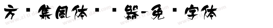 方圆集風体转换器字体转换