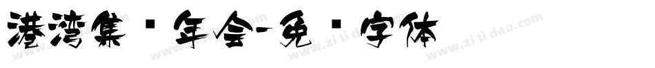 港湾集团年会字体转换