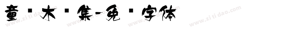 童话木马集字体转换