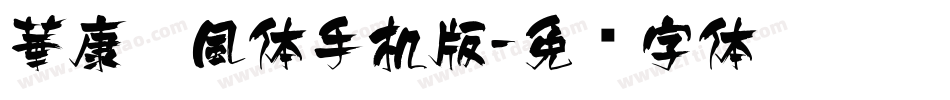 華康蚪風体手机版字体转换