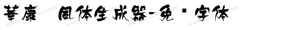 華康蚪風体生成器字体转换