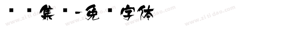 蚂蚁集团字体转换