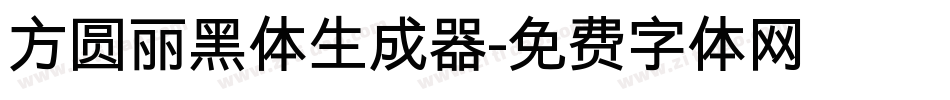 方圆丽黑体生成器字体转换