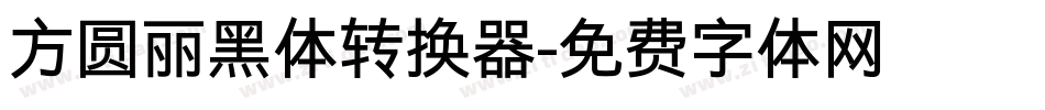 方圆丽黑体转换器字体转换