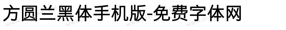 方圆兰黑体手机版字体转换